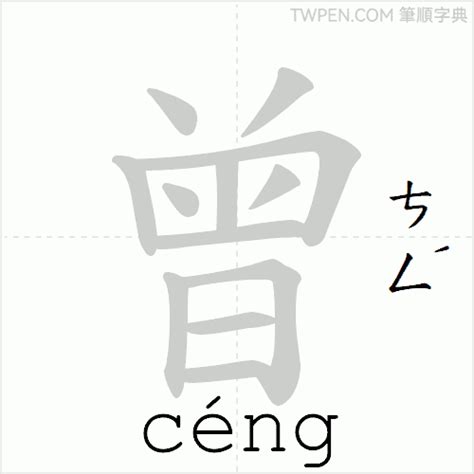 曾 筆畫數|字:曾 (注音:(一)ㄗㄥ,部首:曰) 